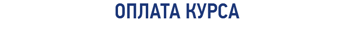 ОПЛАТА КУРСА